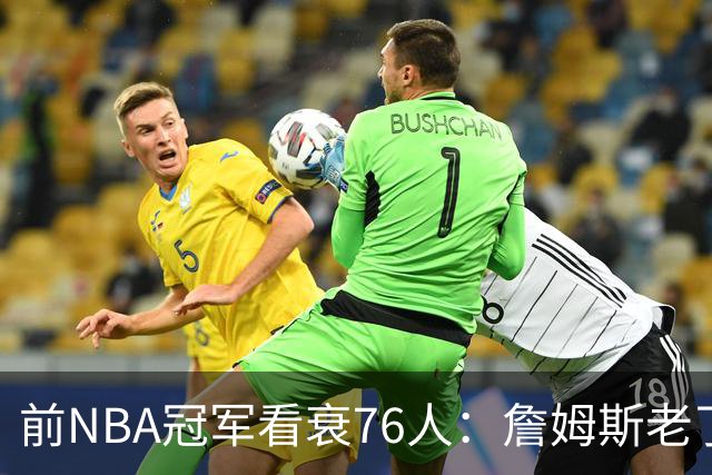 前NBA冠军看衰76人：詹姆斯老了，4连败后更衣室要出事