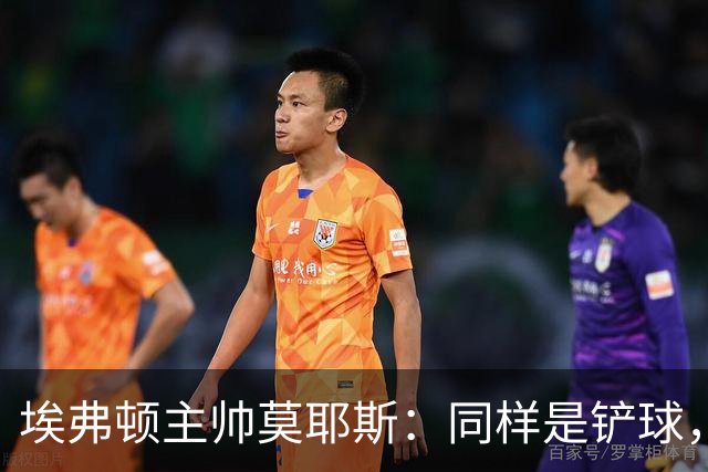 埃弗顿主帅莫耶斯：同样是铲球，我们领了黄牌，切尔西逃过处罚