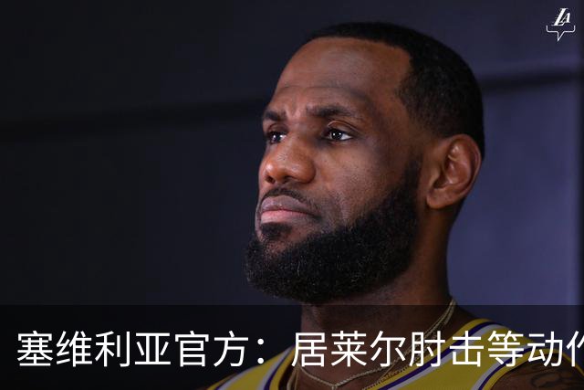 塞维利亚官方：居莱尔肘击等动作被故意从官方集锦删除，已正式申诉