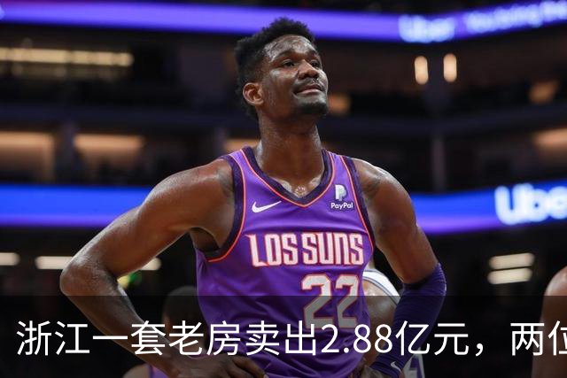 浙江一套老房卖出2.88亿元，两位买家血拼5小时，每分钟加价7位数