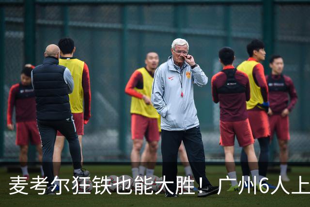 麦考尔狂铁也能大胜！广州6人上双，攻守均衡，真要成广东大哥了